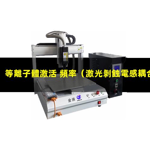 等離子體激活 頻率